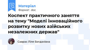 Коспект практичного заняття на тему "Моделі інноваційного розвитку нових азійських незалежних держав"