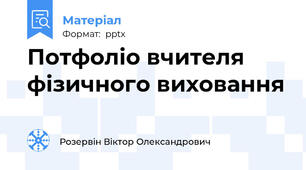 Потфоліо вчителя фізичного виховання
