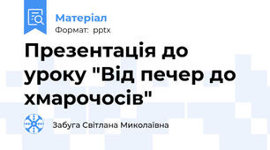 Презентація до уроку "Від печер до хмарочосів"