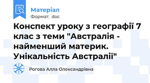 Конспект уроку з географії 7 клас з теми "Австралія - найменший материк. Унікальність Австралії"