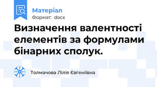 Визначення валентності елементів за формулами бінарних сполук.