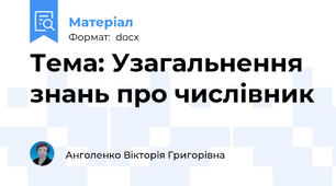 Тема: Узагальнення знань про числівник