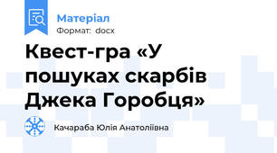 Квест-гра «У пошуках скарбів Джека Горобця»