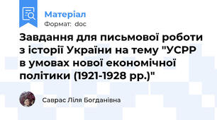 Завдання для письмової роботи з історії України на тему "УСРР в умовах нової економічної політики (1921-1928 рр.)"