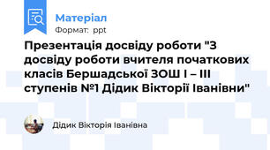Презентація досвіду роботи "З досвіду роботи вчителя початкових класів Бершадської ЗОШ І – ІІІ ступенів №1 Дідик Вікторії Іванівни"