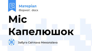 Міс Капелюшок