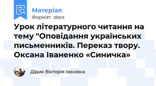 Урок літературного читання на тему "Оповідання українських письменників. Переказ твору.  Оксана Іваненко «Синичка»