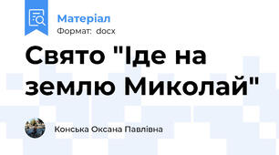 Свято "Іде на землю Миколай"