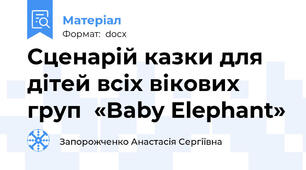 Сценарій казки для дітей всіх вікових груп  «Baby Elephant»