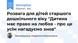 Розвага для дітей старшого дошкільного віку "Дитина має право на любов - про це усім нагадуємо знов"