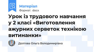 Урок із трудового навчання у 2 класі «Виготовлення ажурних серветок технікою витинанки»