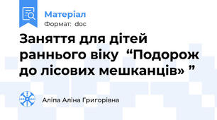 Заняття для дітей раннього віку  “Подорож до лісових мешканців» ”