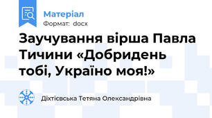 Заучування вірша Павла Тичини «Добридень тобі, Україно моя!»