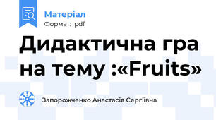 Дидактична гра на тему :«Fruits»