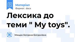 Лексика до теми " My toys".