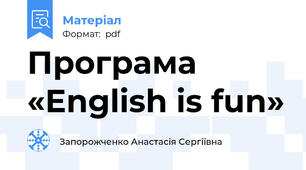 Програма «English is fun»