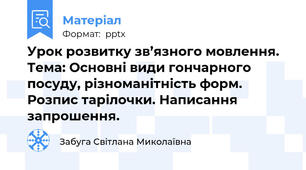 Урок розвитку зв’язного мовлення.  Тема: Основні види гончарного посуду, різноманітність форм. Розпис тарілочки. Написання запрошення.