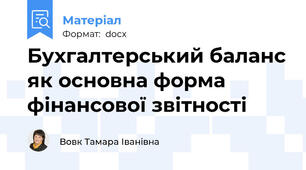 Бухгалтерський баланс як основна форма фінансової звітності