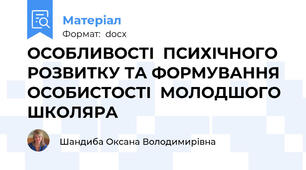 ОСОБЛИВОСТІ  ПСИХІЧНОГО  РОЗВИТКУ ТА ФОРМУВАННЯ ОСОБИСТОСТІ  МОЛОДШОГО  ШКОЛЯРА