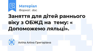 Заняття для дітей раннього віку з ОБЖД на  тему: « Допоможемо ляльці».