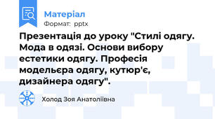 Презентація до уроку "Стилі одягу. Мода в одязі. Основи вибору естетики одягу. Професія модельєра одягу, кутюр'є, дизайнера одягу".