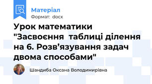 Урок математики "Засвоєння  таблиці ділення на 6. Розв’язування задач двома способами"