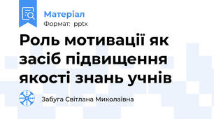 Роль мотивації як засіб підвищення якості знань учнів