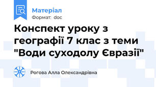 Конспект уроку з географії 7 клас з теми  "Води суходолу Євразії"