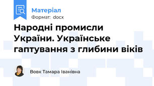 Народні промисли України. Українське гаптування з глибини віків