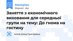 Заняття з економічного виховання для середньої групи на тему: До гнома на гостину