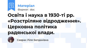 Освіта і наука в 1930-ті рр. «Розстріляне відродження». Церковна політика радянської влади.
