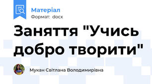 Заняття "Учись добро творити"