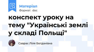 конспект уроку на тему "Українські землі у складі Польщі"