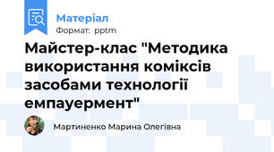Майстер-клас "Методика використання коміксів засобами технології емпауермент"