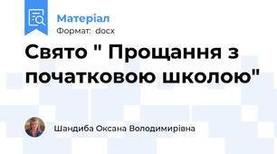 Свято " Прощання з початковою школою"