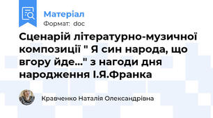 Сценарій літературно-музичної композиції " Я син народа, що вгору йде..." з нагоди дня народження І.Я.Франка