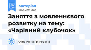 Заняття з мовленнєвого розвитку на тему: «Чарівний клубочок»