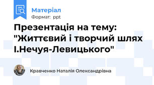 Презентація на тему: "Життєвий і творчий шлях І.Нечуя-Левицького"