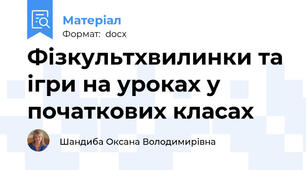 Фізкультхвилинки та ігри на уроках у початкових класах