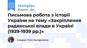 Письмова робота з історії України на тему «Закріплення радянської влади в Україні (1929-1939 рр.)»