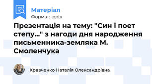 Презентація на тему: "Син і поет степу..." з нагоди дня народження письменника-земляка М. Смоленчука