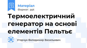 Термоелектричний генератор на основі елементів Пельтьє
