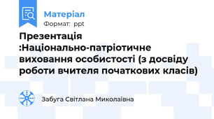 Презентація :Національно-патріотичне виховання особистості (з досвіду роботи вчителя початкових класів)