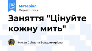 Заняття "Цінуйте кожну мить"