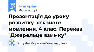 Презентація до уроку розвитку зв'язного мовлення. 4 клас. Переказ "Джерельце взимку"