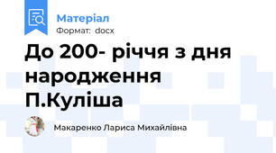 До 200- річчя з дня народження П.Куліша