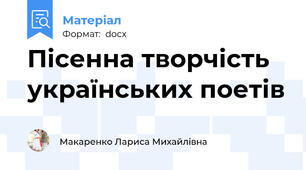 Пісенна творчість українських поетів