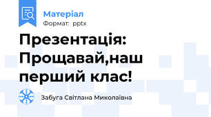 Презентація: Прощавай,наш перший клас!