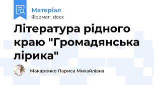 Література рідного краю "Громадянська лірика"
