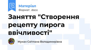 Заняття "Створення рецепту пирога ввічливості"